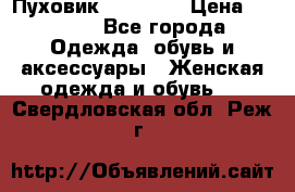 Пуховик Tom Farr › Цена ­ 6 000 - Все города Одежда, обувь и аксессуары » Женская одежда и обувь   . Свердловская обл.,Реж г.